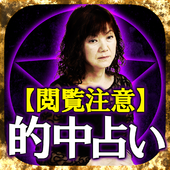 ディアボロス破滅占