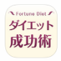 ダイエット成功術