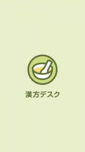 漢方デスク