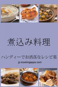 煮込み料理