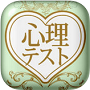 心理テスト