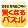 宮本算数教室　『賢くなるパズル』