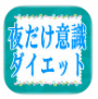 夜だけ意識ダイエット