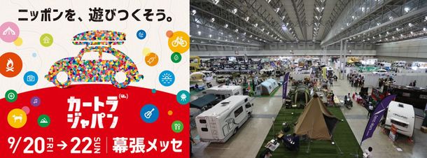 クルマと旅の祭典「カートラジャパン2019」幕張メッセで開催