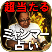 ミャンマー占い