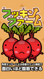 腹筋農場