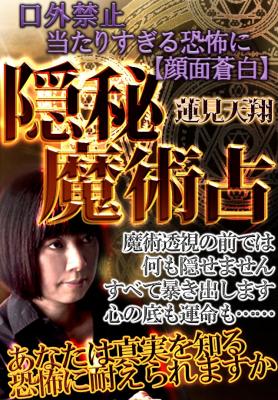 隠秘魔術占