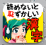 大人の常識漢字