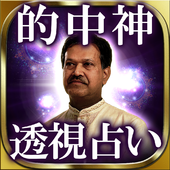 バーラタ神視占