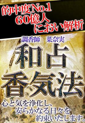 和占香気法