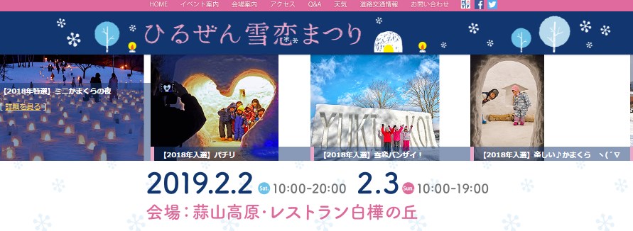 雪遊びを楽しむ「ひるぜん雪恋まつり2019」開催