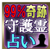 守護霊占い