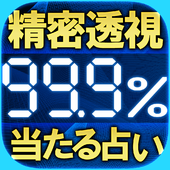 生体透視占い