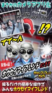 宇宙人マイフレンドカメラ