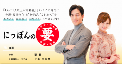 他人ごとから自分ごとへ！介護がより身近になる番組『にっぽんの要 わかる・かわる介護・福祉』放送スタート