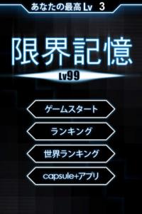 限界記憶Lv99
