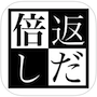 倍返しだ!サラリーマンの体当たり社内改革