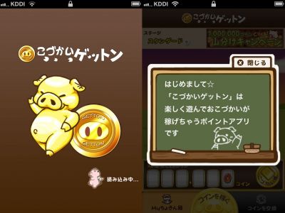 こづかいゲットン