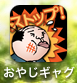 おやじ