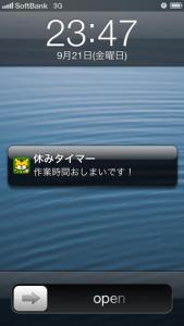 休みタイマー