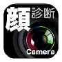 顔年齢診断カメラ