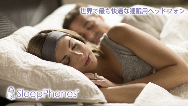 最も快適な「睡眠用ヘッドフォン」