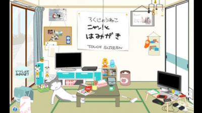 ニャン!とはみがき