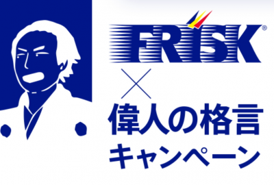 「FRISK×偉人の格言キャンペーン」が8月下旬から開始