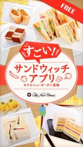 すごい!サンドウイッチアプリ無料版
