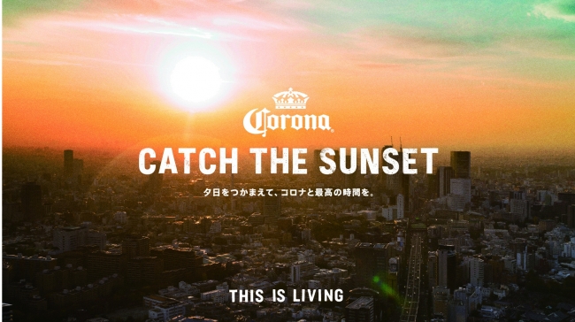 【3日間限定】夕日をバックにキンキンのコロナ！夏のスペシャルイベント開催