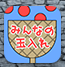 玉入れ