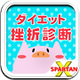 ダイエット挫折診断
