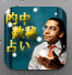 的中数秘占い