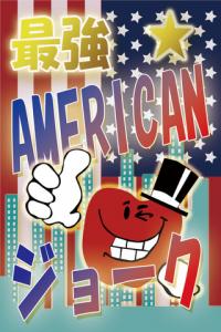 アメリカンジョーク