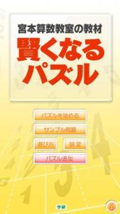 宮本算数教室 『賢くなるパズル』