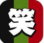 2秒で笑えるアプリ【アメーバ大喜利】