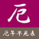 厄年