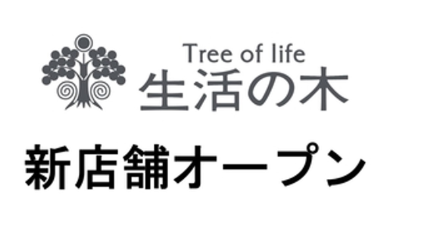 生活の木