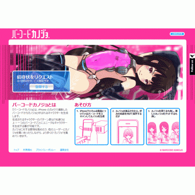 バーコードカノジョ