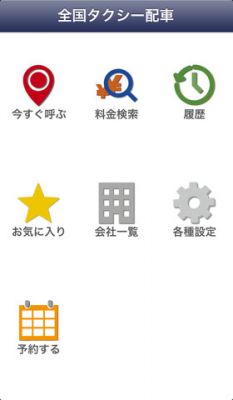全国タクシー配車