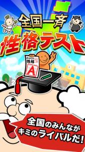 全国一斉性格テスト