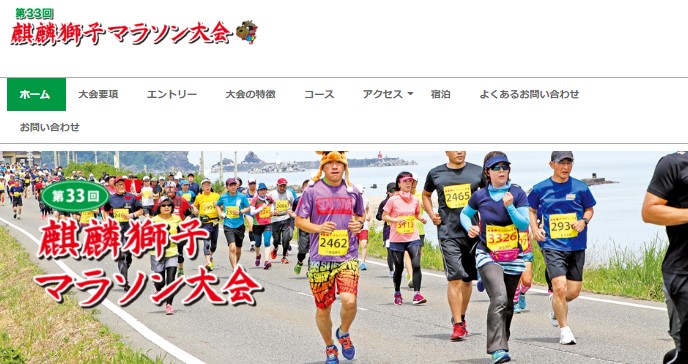 毎年恒例の「麒麟獅子マラソン大会」エントリー開始
