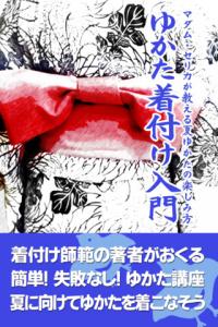 ゆかた着付け