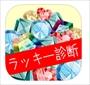 ラッキー“運”診断