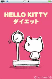 ハローキティダイエット
