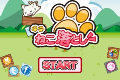 ねこ落とし
