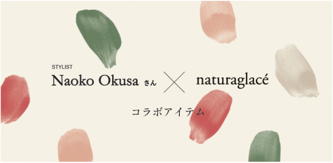 人気スタイリスト大草直子監修！自然派コスメ「ナチュラグラッセ」の新ルージュ