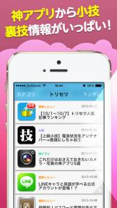 トリセツ神アプリ裏技紹介