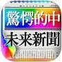 未来予言新聞