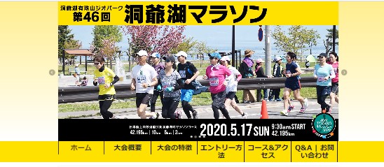 景色ロケーションは最高「洞爺湖マラソン2020」